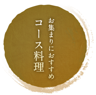 おすすめコース料理