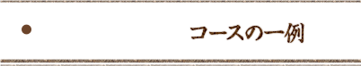 コースの一例