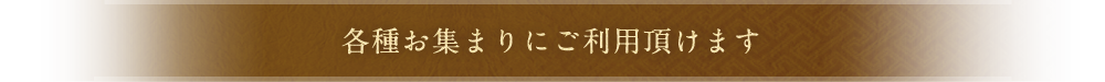 各種お集まりに