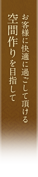 快適に過ごして頂ける空間作り