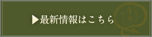 最新情報はこちら