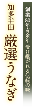 知多半田 厳選うなぎ