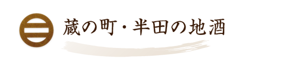 蔵の町・半田の地酒