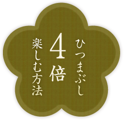 ひつまぶしを4倍楽しむ方法