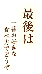 一番お好きな食べ方でどうぞ