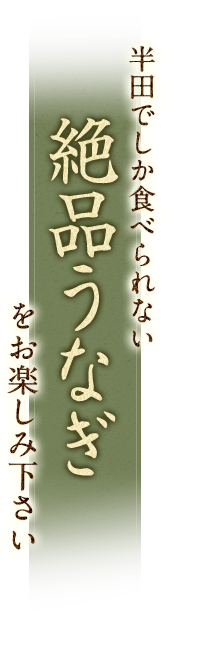 絶品うなぎをお楽しみ下さい