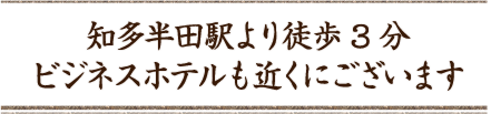 知多半田駅より徒歩3分