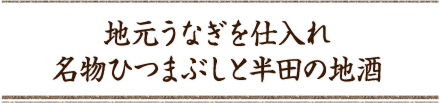 名物ひつまぶしと半田の地酒