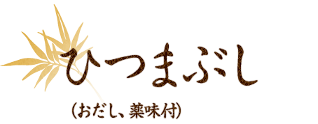 ひつまぶし