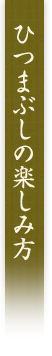 ひつまぶしを楽しみ方