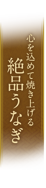 焼き上げる絶品うなぎ