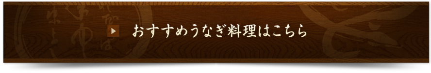 おすすめうなぎ料理はこちら