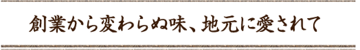 創業から変わらぬ味