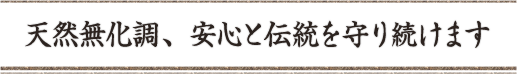 天然無化調、安心と伝統を守り続けます