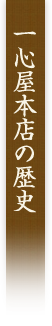 一心屋本店の歴史