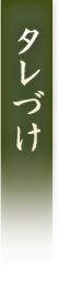 タレ付け