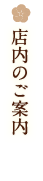 店内のご案内