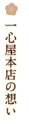 一心屋本店の想い