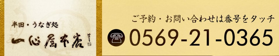 お問い合わせは0569-21-0365まで