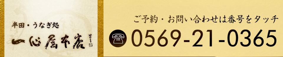 お問い合わせは0569-21-0365まで