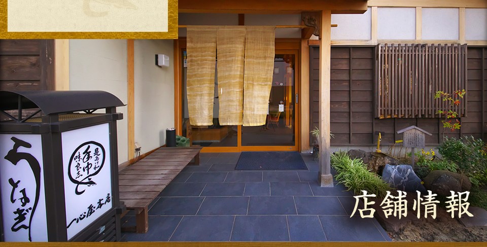 半田で昭和12年から続く老舗うなぎ専門店｢一心屋本店｣へ
