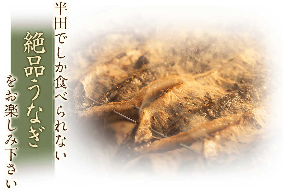 半田でしか食べられない絶品うなぎをお楽しみください