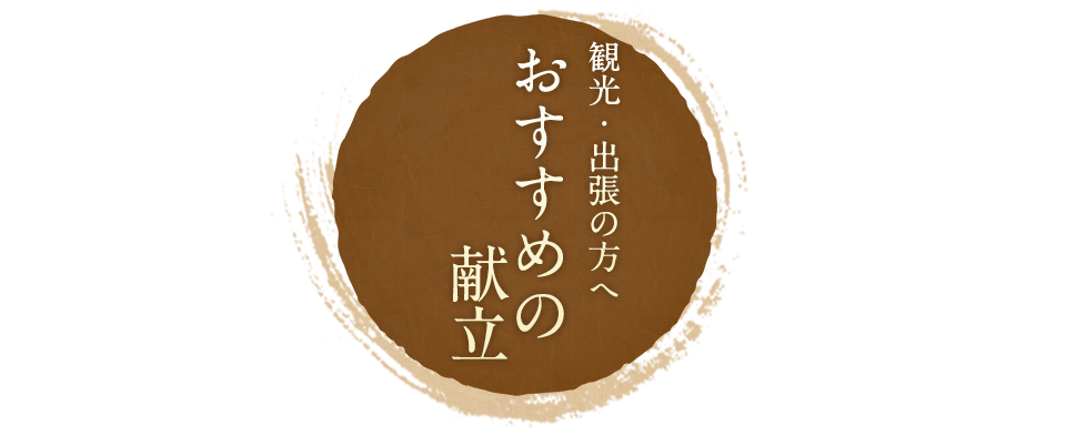 観光・出張の方へ おすすめの献立