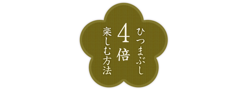 ひつまぶし4倍楽しむ方法