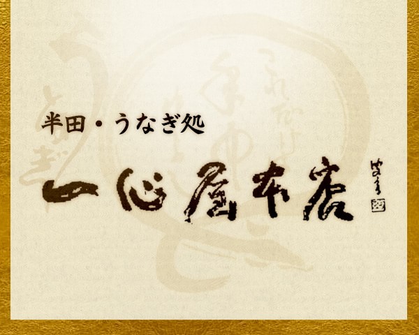 半田で昭和12年から続く老舗うなぎ専門店「一心屋本店」