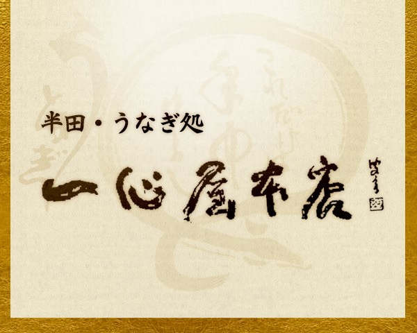 半田で80有余年続く老舗うなぎ専門店｢一心屋本店｣