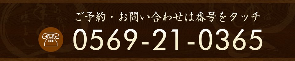 お問い合わせは0569-21-0365