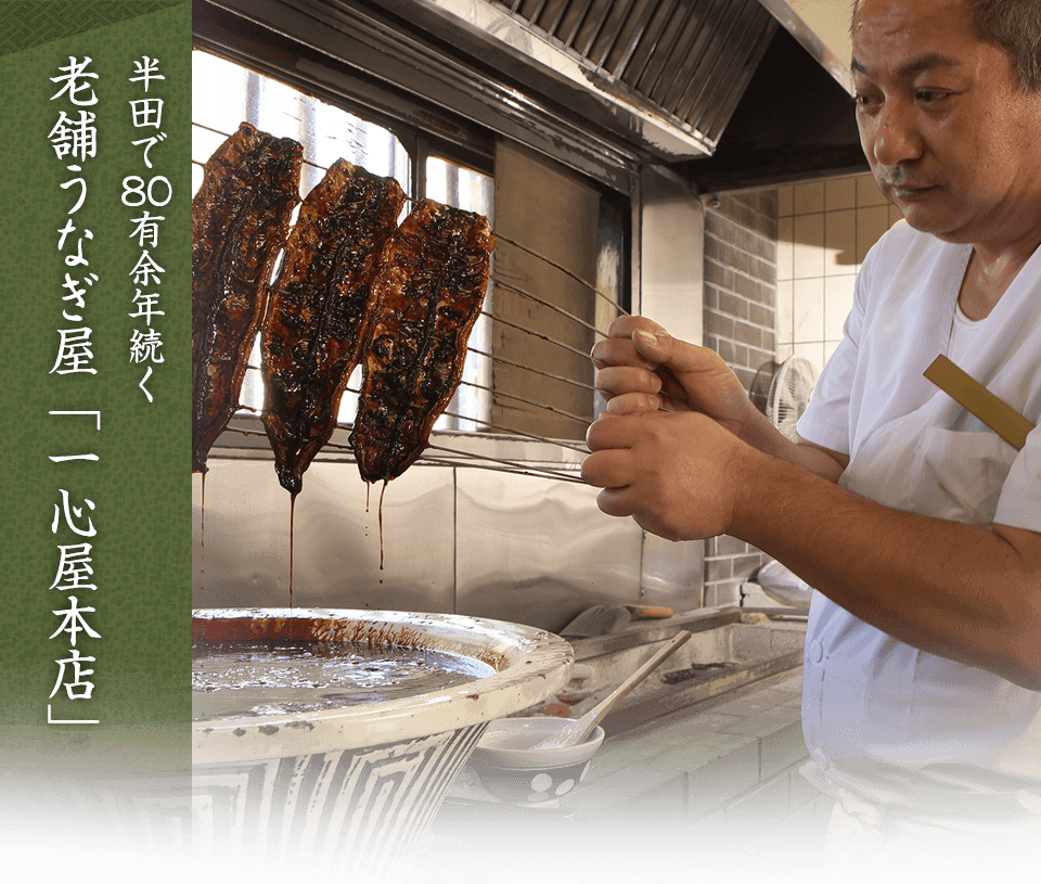 半田で昭和12年から続く老舗うなぎ屋「一心屋本店」