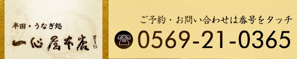 お問い合わせは0569-21-0365まで