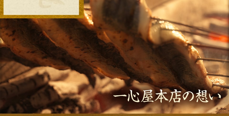 半田で昭和12年から続く老舗うなぎ専門店｢一心屋本店｣へ