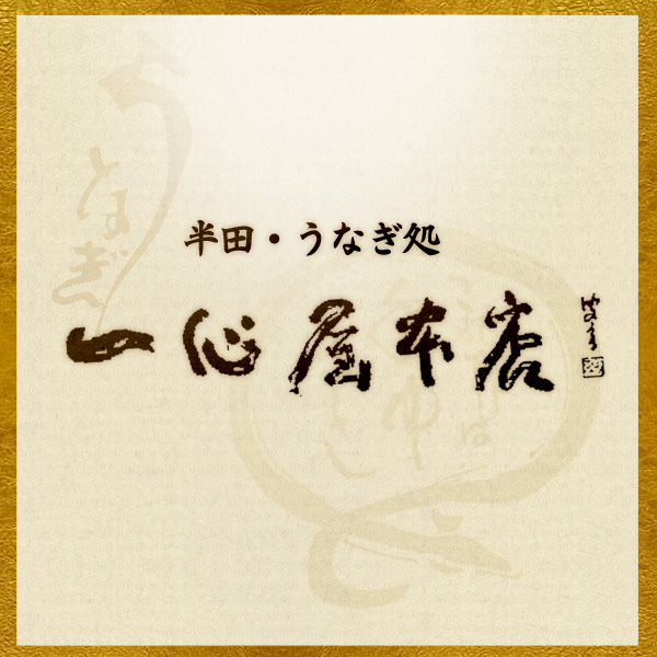 一心屋 本店