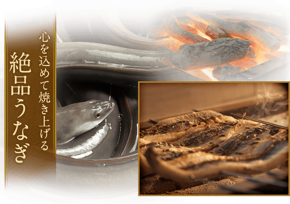 心を込めて焼き上げる絶品うなぎ