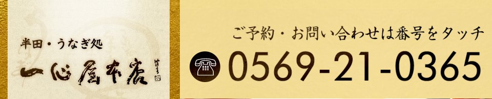 お問い合わせは0569-21-0365まで