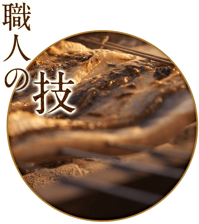 職人の技