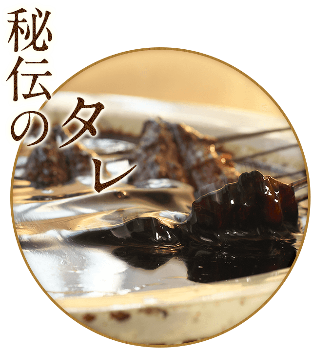 創業当初から引き継ぐ秘伝のタレ