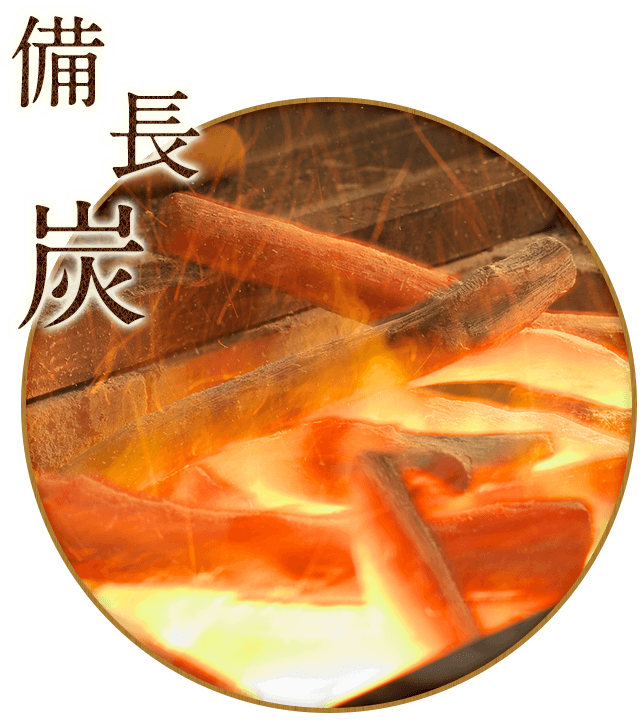 備長炭